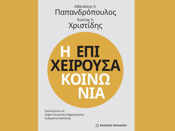 Οι συγγραφείς υποστηρίζουν ότι η επιχειρηματικότητα με ηθική διάσταση δεν αποτελεί πολυτέλεια, δεν είναι μόνο ζήτημα ηθικής υποχρέωσης, αλλά συνιστά και σημαντικό ανταγωνιστικό πλεονέκτημα.